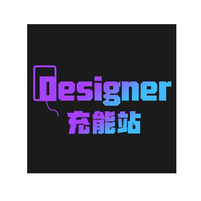 Designer充能站